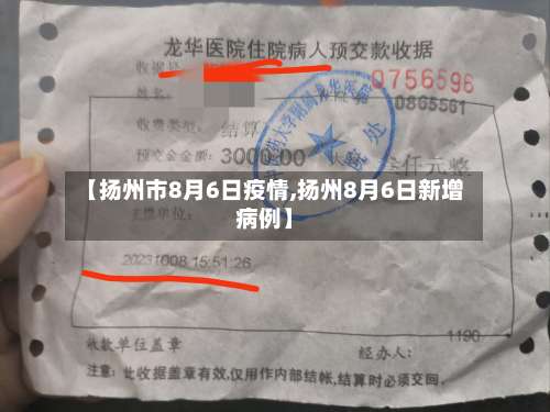 【扬州市8月6日疫情,扬州8月6日新增病例】-第1张图片