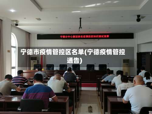 宁德市疫情管控区名单(宁德疫情管控通告)-第1张图片