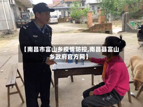 【南昌市富山乡疫情防控,南昌县富山乡政府官方网】-第1张图片