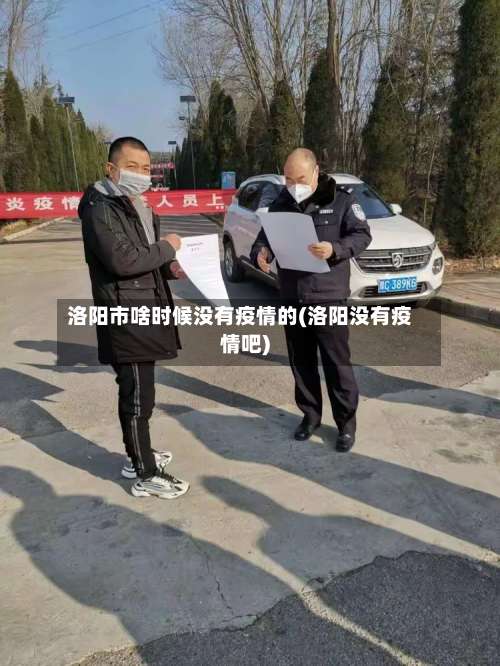 洛阳市啥时候没有疫情的(洛阳没有疫情吧)-第3张图片