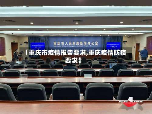 【重庆市疫情报告要求,重庆疫情防疫要求】-第2张图片