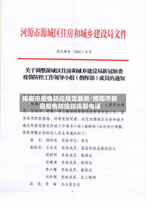 揭阳市疫情防控规定最新/揭阳市新冠疫情防控指挥部电话-第2张图片