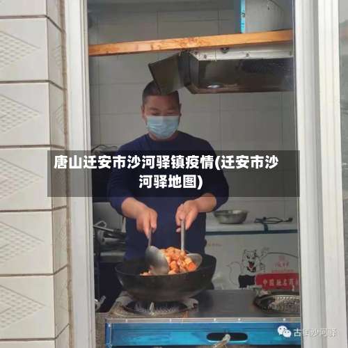 唐山迁安市沙河驿镇疫情(迁安市沙河驿地图)-第1张图片