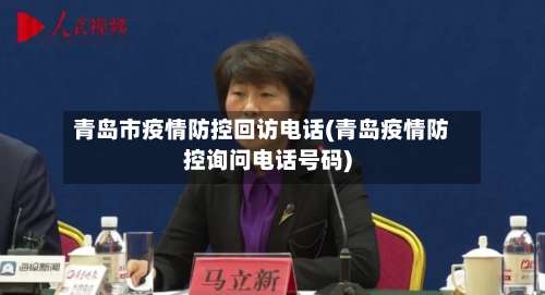 青岛市疫情防控回访电话(青岛疫情防控询问电话号码)-第3张图片