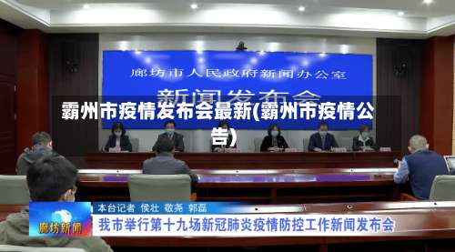霸州市疫情发布会最新(霸州市疫情公告)-第1张图片