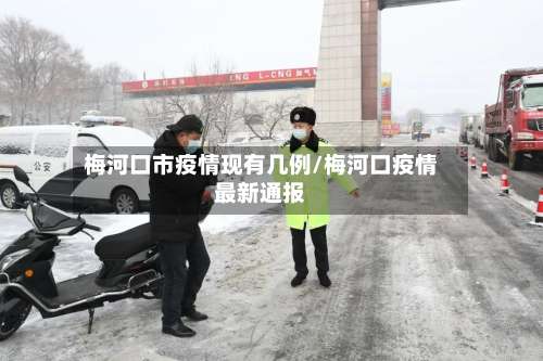 梅河口市疫情现有几例/梅河口疫情最新通报-第2张图片