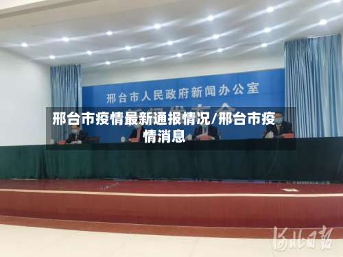 邢台市疫情最新通报情况/邢台市疫情消息-第3张图片