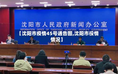 【沈阳市疫情45号通告图,沈阳市役情情况】-第3张图片