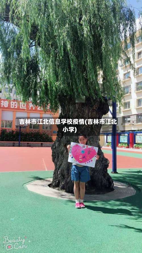 吉林市江北信息学校疫情(吉林市江北小学)-第1张图片