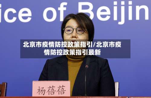 北京市疫情防控政策指引/北京市疫情防控政策指引最新-第2张图片
