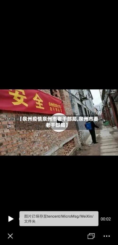 【泉州疫情泉州市老干部局,泉州市委老干部局】-第2张图片