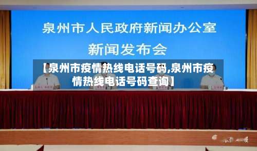 【泉州市疫情热线电话号码,泉州市疫情热线电话号码查询】-第2张图片