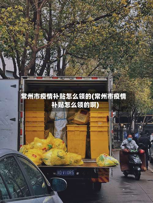 常州市疫情补贴怎么领的(常州市疫情补贴怎么领的啊)-第1张图片