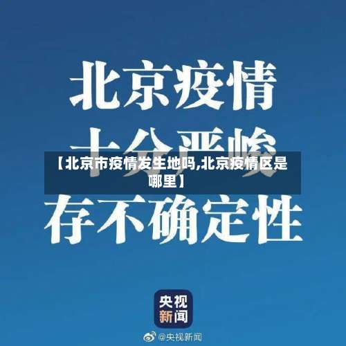 【北京市疫情发生地吗,北京疫情区是哪里】-第2张图片
