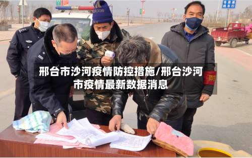 邢台市沙河疫情防控措施/邢台沙河市疫情最新数据消息-第1张图片