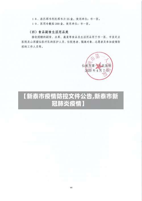 【新泰市疫情防控文件公告,新泰市新冠肺炎疫情】-第1张图片