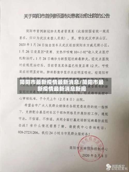 简阳市最新疫情最新消息/简阳市最新疫情最新消息新闻-第1张图片