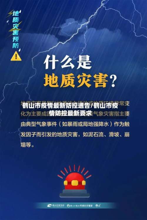 鹤山市疫情最新防控通告/鹤山市疫情防控最新要求-第2张图片