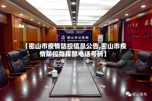 【密山市疫情防控信息公告,密山市疫情防控指挥部电话号码】-第1张图片