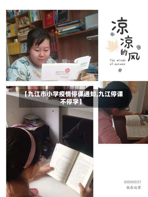 【九江市小学疫情停课通知,九江停课不停学】-第3张图片