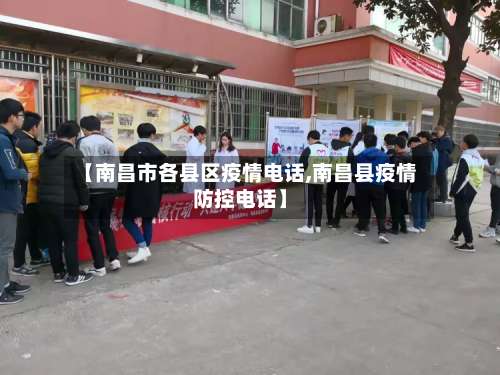 【南昌市各县区疫情电话,南昌县疫情防控电话】-第1张图片