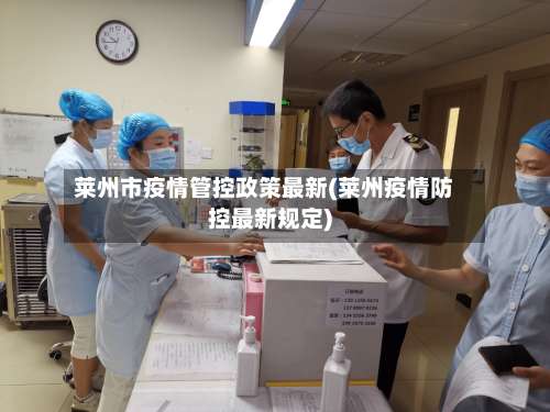 莱州市疫情管控政策最新(莱州疫情防控最新规定)-第1张图片