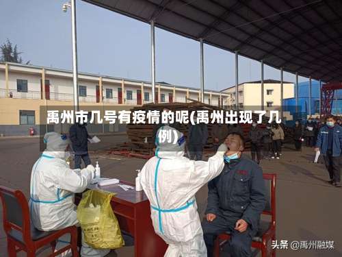 禹州市几号有疫情的呢(禹州出现了几例)-第1张图片