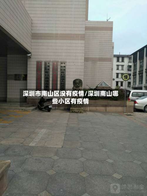 深圳市南山区没有疫情/深圳南山哪些小区有疫情-第1张图片