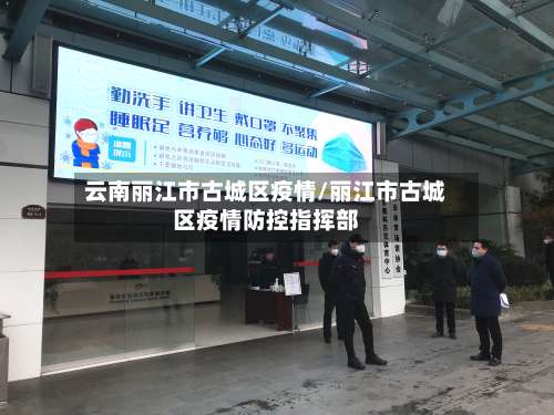 云南丽江市古城区疫情/丽江市古城区疫情防控指挥部-第1张图片
