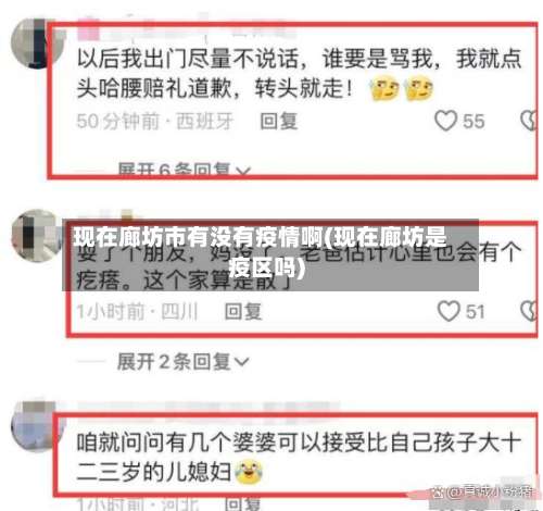 现在廊坊市有没有疫情啊(现在廊坊是疫区吗)-第1张图片