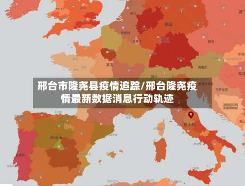 邢台市隆尧县疫情追踪/邢台隆尧疫情最新数据消息行动轨迹-第1张图片