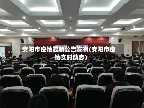 安阳市疫情最新公告发布(安阳市疫情实时动态)-第1张图片