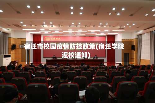宿迁市校园疫情防控政策(宿迁学院返校通知)-第2张图片