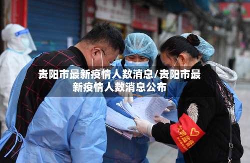 贵阳市最新疫情人数消息/贵阳市最新疫情人数消息公布-第1张图片
