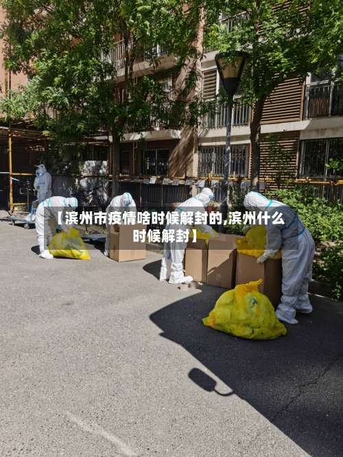 【滨州市疫情啥时候解封的,滨州什么时候解封】-第3张图片