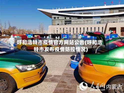 呼和浩特市疫情官方网站公告(呼和浩特市发布疫情防控情况)-第1张图片