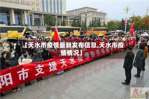 【天水市疫情最新发布信息,天水市疫情情况】-第1张图片