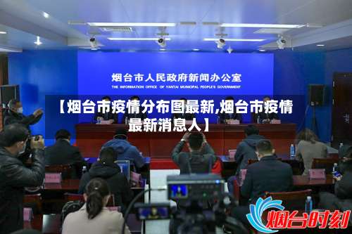 【烟台市疫情分布图最新,烟台市疫情最新消息人】-第1张图片