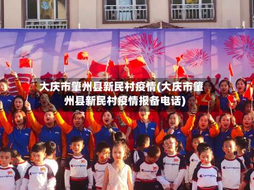 大庆市肇州县新民村疫情(大庆市肇州县新民村疫情报备电话)-第1张图片