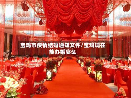 宝鸡市疫情结婚通知文件/宝鸡现在能办婚宴么-第1张图片