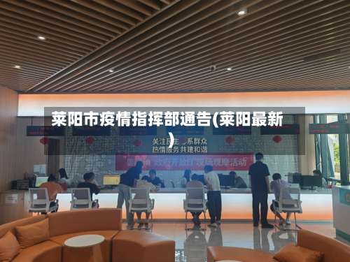 莱阳市疫情指挥部通告(莱阳最新)-第3张图片