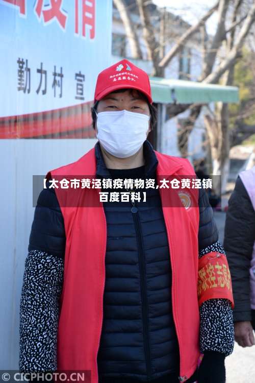 【太仓市黄泾镇疫情物资,太仓黄泾镇百度百科】-第2张图片