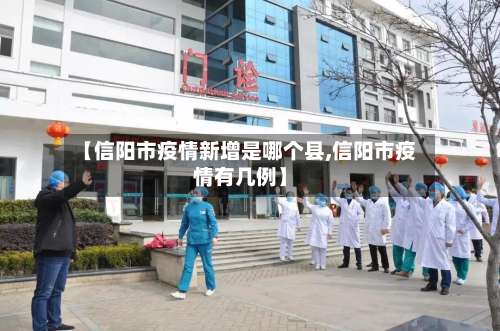 【信阳市疫情新增是哪个县,信阳市疫情有几例】-第1张图片