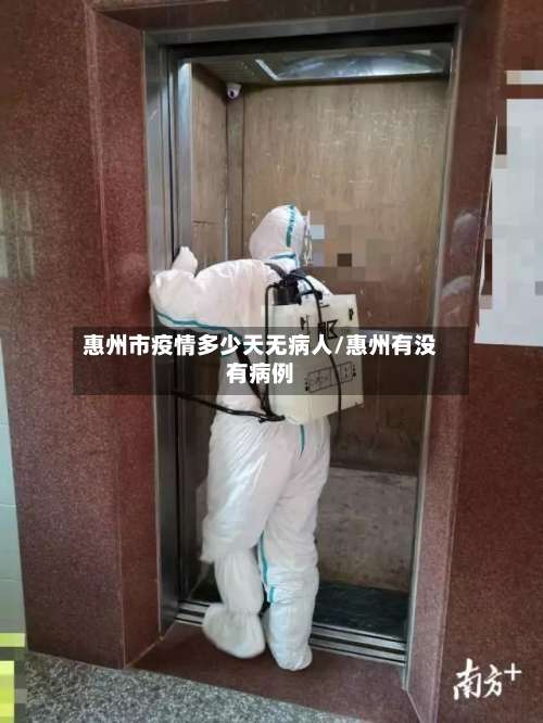 惠州市疫情多少天无病人/惠州有没有病例-第2张图片