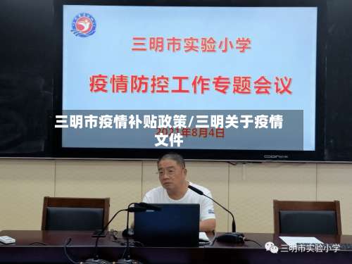 三明市疫情补贴政策/三明关于疫情文件-第2张图片