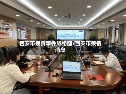 西安市疫情事件脉络图/西安市疫情消息-第3张图片