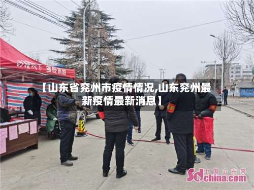 【山东省兖州市疫情情况,山东兖州最新疫情最新消息】-第2张图片