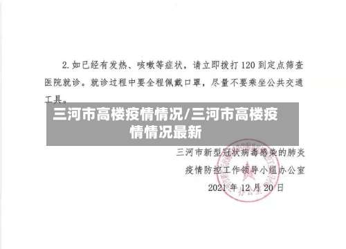 三河市高楼疫情情况/三河市高楼疫情情况最新-第1张图片