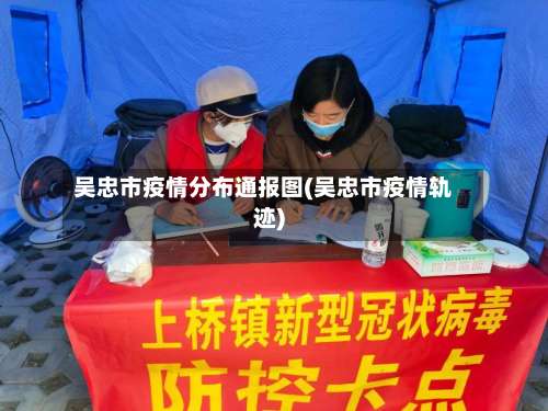 吴忠市疫情分布通报图(吴忠市疫情轨迹)-第1张图片
