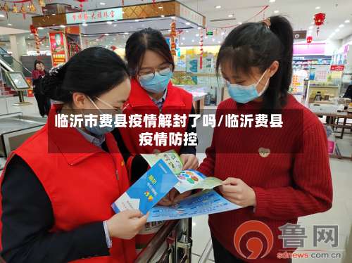 临沂市费县疫情解封了吗/临沂费县疫情防控-第2张图片